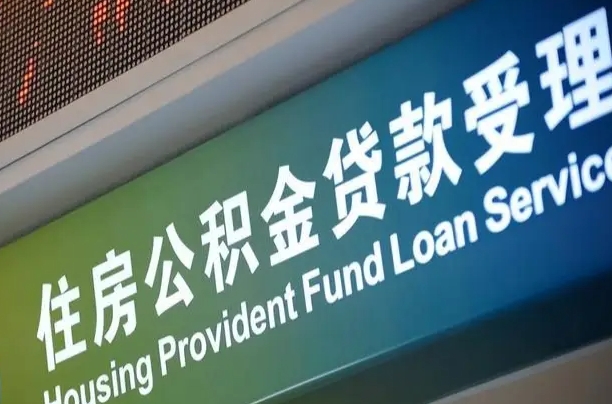 海口市民如何申领公积金_赤壁公积金代办在职离职封存服务